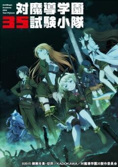 対魔導学園35試験小隊