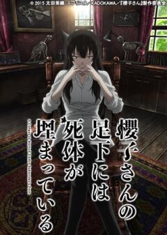 櫻子さんの足下には死体が埋まっている