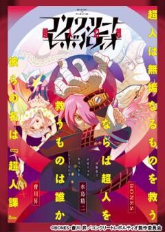コンクリート・レボルティオ〜超人幻想〜