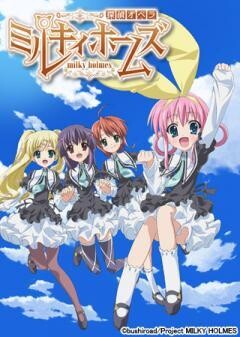 探偵オペラ ミルキィホームズ