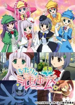 ふたりはミルキィホームズ
