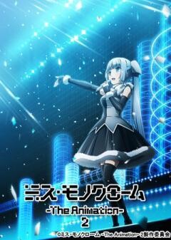 ミス・モノクローム-The animation- 2