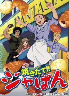 焼きたて!! ジャぱん