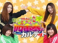 ビワコ・ヒラヤマン・しおねえ・さやかの満天アゲ×２カルテット