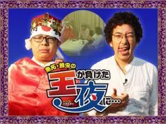 魚拓・鈴虫の「王が負けた夜に…」