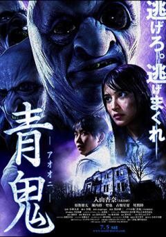 青鬼−アオオニ−
