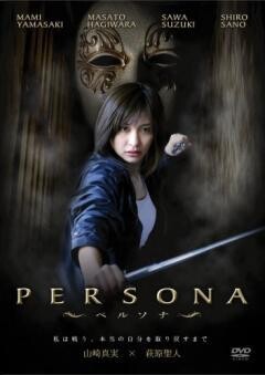 ＰＥＲＳＯＮＡ〜ペルソナ〜