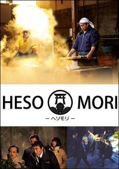 HESOMORI - ヘソモリ -