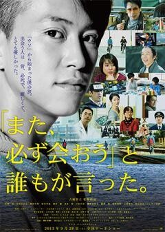 「また、必ず会おう」と誰もが言った。