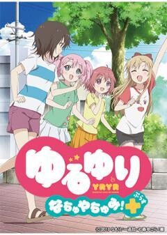 ゆるゆり なちゅやちゅみ！＋