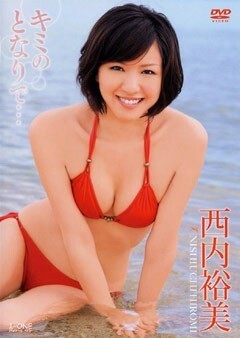  西内裕美｢キミのとなりで…｣