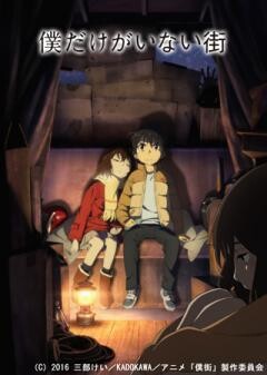 僕だけがいない街