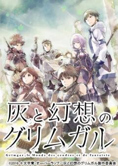 灰と幻想のグリムガル