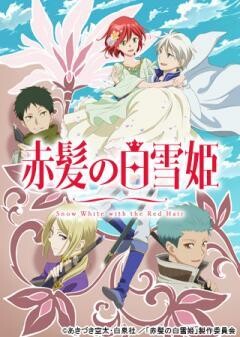 赤髪の白雪姫 2ndシーズン