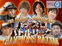 【特番】パチスロバトルリーグ 10th YEARS ANNIVERSARY CHAMPIONS BATTLE