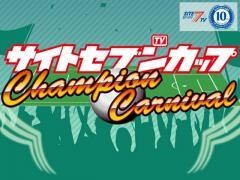 【特番】サイトセブンカップ Champion Carnival