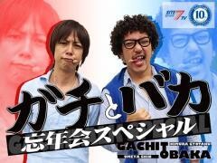 【特番】「ガチとバカ」〜忘年会スペシャル〜