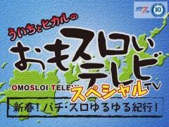【特番】おもスロいテレビSP新春！パチ・スロゆるゆる紀行！