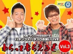 【特番】万発・ヤングPRESENTS パチンコ×パチスロお笑いLIVE　わらってもらえるさ Vol.3