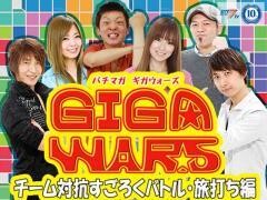 【特番】パチマガGIGAWARS チーム対抗すごろくバトル旅打ち編