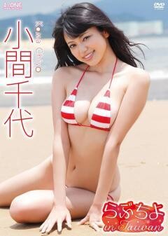 小間千代「らぶちよ in Taiwan」