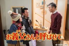お義父さんと呼ばせて