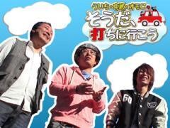 ういち・中武・オモCのそうだ、打ちに行こう
