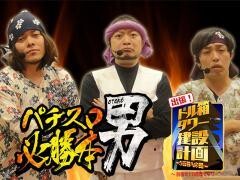 【特番】パチスロ必勝本　男　出張！ドル箱タワー建設計画〜目指せ10階建てタワー〜