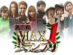 【特番】年忘れ MAX1 グランプリ