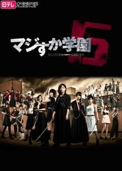 マジすか学園5【日テレオンデマンド】