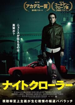 ナイトクローラー（字幕・吹替）