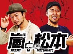 嵐と松本