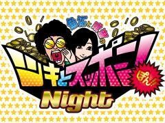 【特番】魚拓と成瀬のツキとスッポンぽんNight