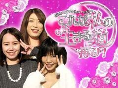 ビワコ♥かおりっきぃ☆♥レオ子の これが私の生きる道 再び！