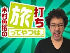 木村魚拓の旅打ちってやつは。