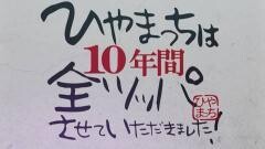 【特番】ひやまっちは10年間 全ツッパさせていただきました！