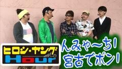 【特番】『んみゃーち！宮古でポン！』ヒロシ・ヤングアワー ４匹でポン！沖縄特別編