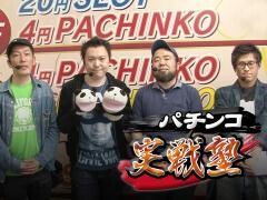 パチンコ実戦塾