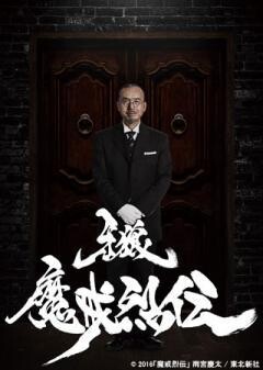 牙狼＜GARO＞-魔戒烈伝-