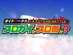 スロガイかスロ術か？