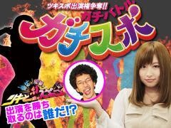 ガチスポ！〜ツキスポ出演権争奪ガチバトル〜