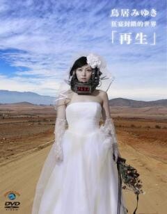 鳥居みゆき　狂宴封鎖的世界「再生」