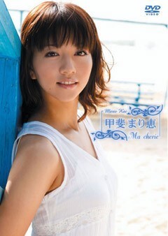 甲斐まり恵｢Ma cherie｣