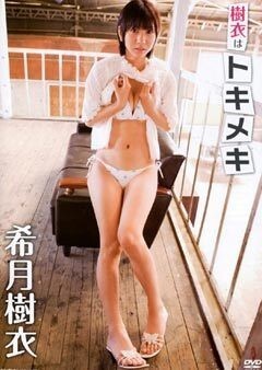 希月樹衣｢樹衣はﾄｷﾒｷ｣