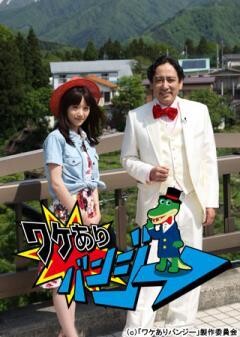 ワケありバンジー