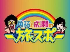【特番】魚拓と成瀬の旅スポ