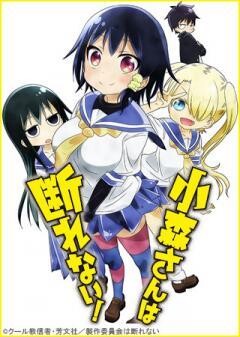 小森さんは断れない！