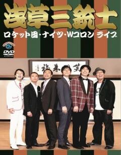 ロケット団･ナイツ･Ｗコロンライブ　浅草三銃士 