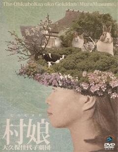 大久保佳代子劇団公演「村娘」