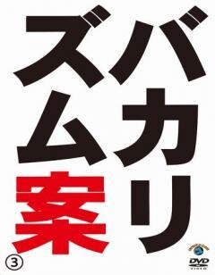 バカリズムライブ番外編「バカリズム案３」